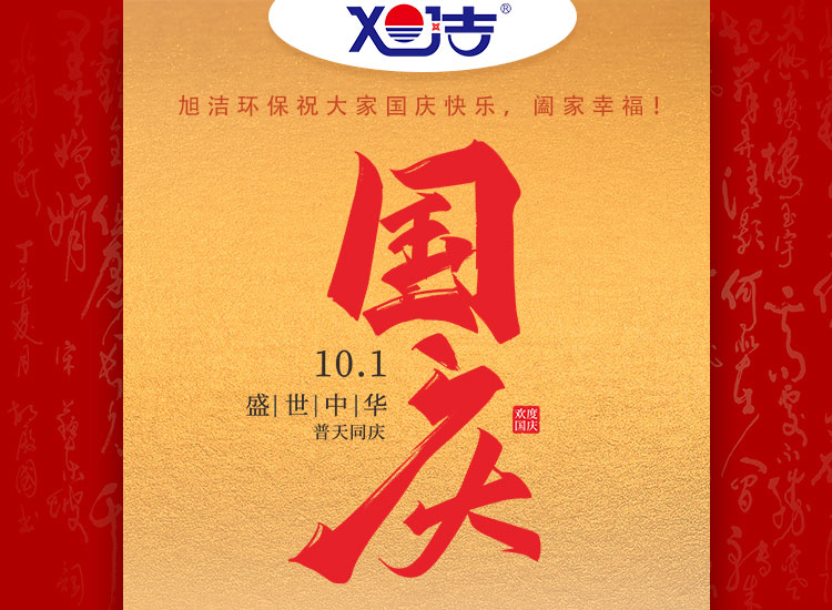 旭潔環保祝大家國慶節幸福安康！
