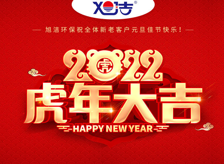 旭潔環保祝大家虎年元旦快樂  幸福安康！