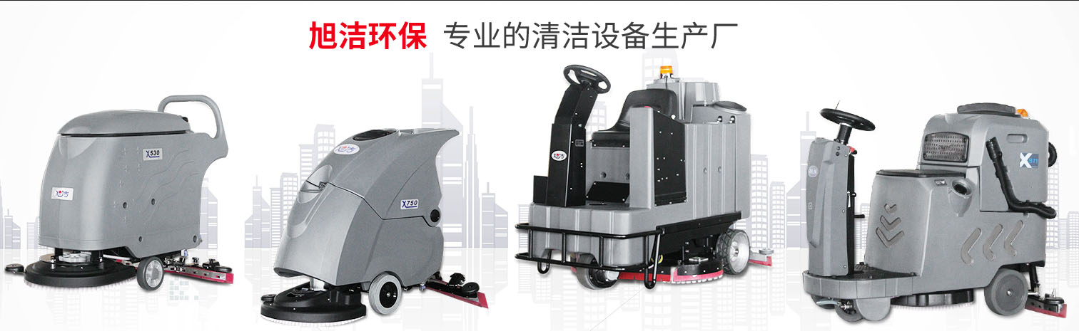 江西大型清潔設備多功能洗地機和電動<a href=http://m.maggieds.com target=_blank class=infotextkey>掃地車生產廠</a>南昌旭潔環?？萍及l展有限公司