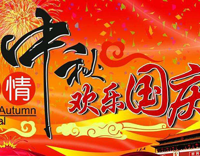 慶國慶，迎中秋，旭潔祝您節日快樂