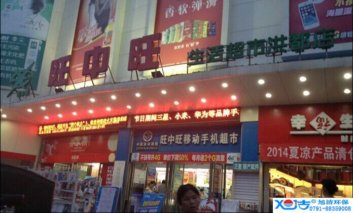旺中旺連鎖超市洗地機-旭潔<a href=http://m.maggieds.com target=_blank class=infotextkey>洗地機生產廠</a>家