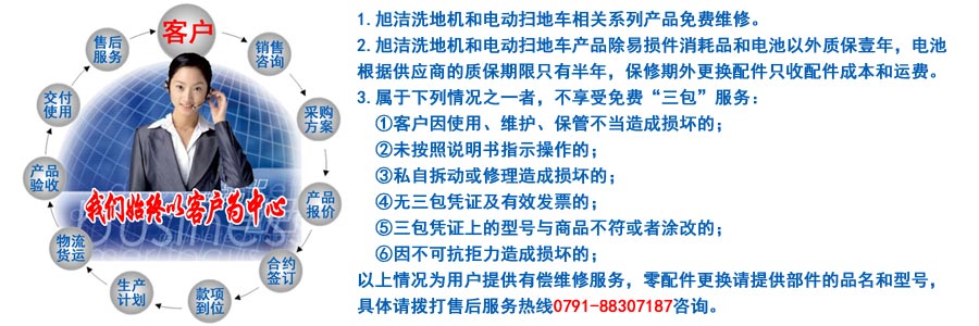 江西南昌洗地機品牌旭潔電動洗地機和電動掃地車生產制造廠南昌旭潔環?？萍及l展有限公司售后服務保障